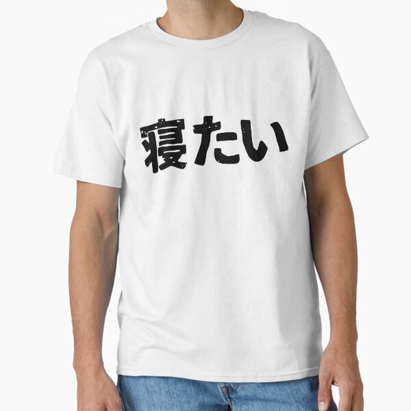 Vista previa del artículo con la obra «Quiero dormir (netai) en kanji japonés hiragana», diseñado y vendido por PsychicCatStore.