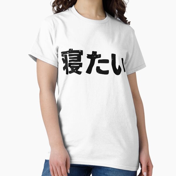 Item preview, I want to sleep (netai) in Japanese kanji hiragana designed and sold by PsychicCatStore.