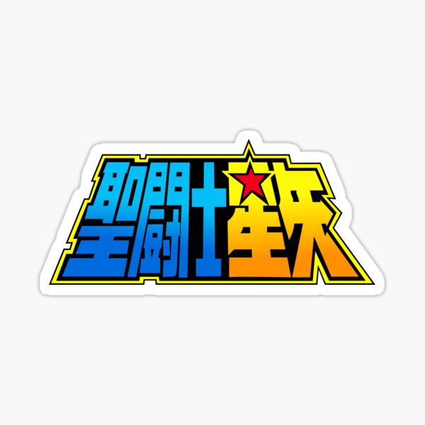 聖闘士星矢 超ヒカリグスマックス ステッカー カードダスその他