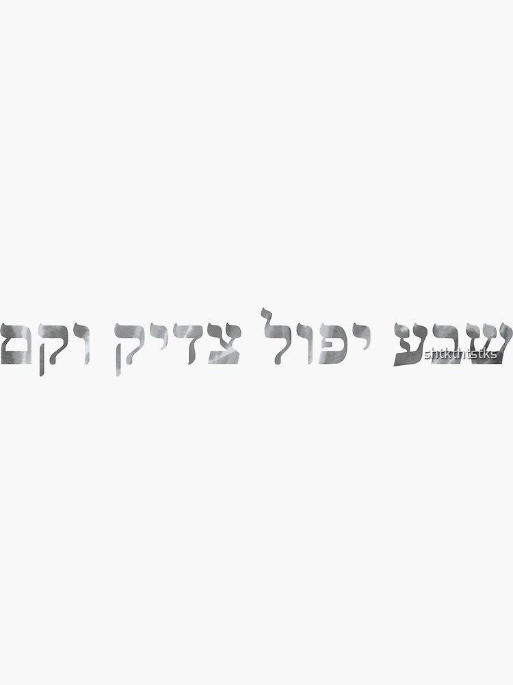 Thumbnail 3 of 3, Sticker, A Tzaddik Falls Seven Times and Gets Up designed and sold by shtkthtstks.