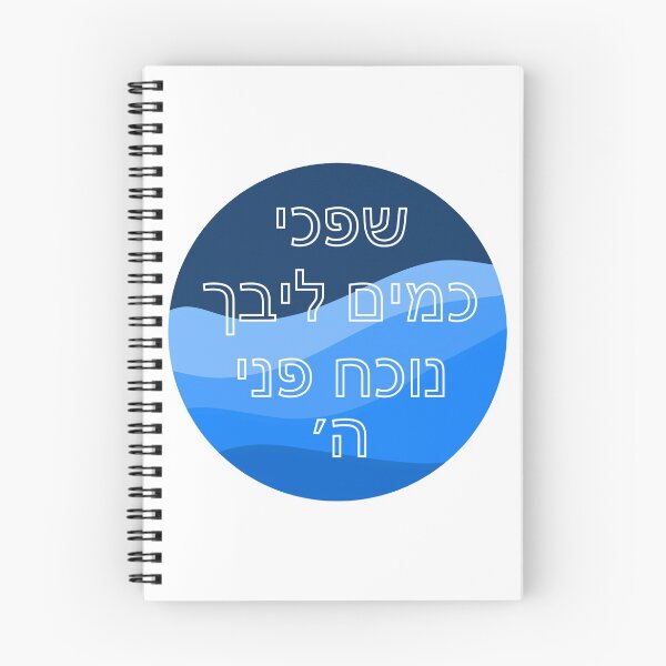 Item preview, Shifchi Kamayim Libeich designed and sold by shtkthtstks.