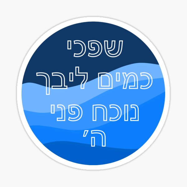 Item preview, Shifchi Kamayim Libeich designed and sold by shtkthtstks.
