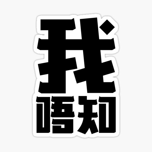 Aperçu de l'œuvre Je ne sais pas - étudiant cantonais - professeur cantonais - ngóh m̀ jìdou créée et vendue par Nelis.