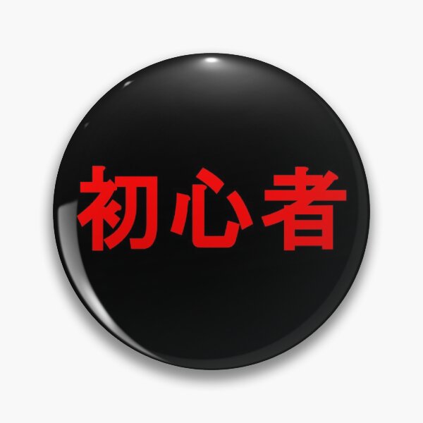 Item preview, Noob gaming Japanese text phrases designed and sold by blackheartscot.