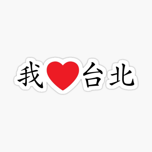 Item preview, I love Taiwan designed and sold by Kaixiu-Art.
