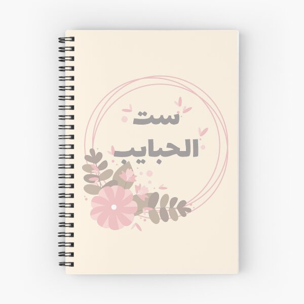 Item preview, ست الحبايب designed and sold by ArabicMerch.