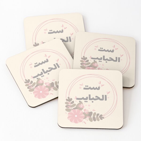Item preview, ست الحبايب designed and sold by ArabicMerch.