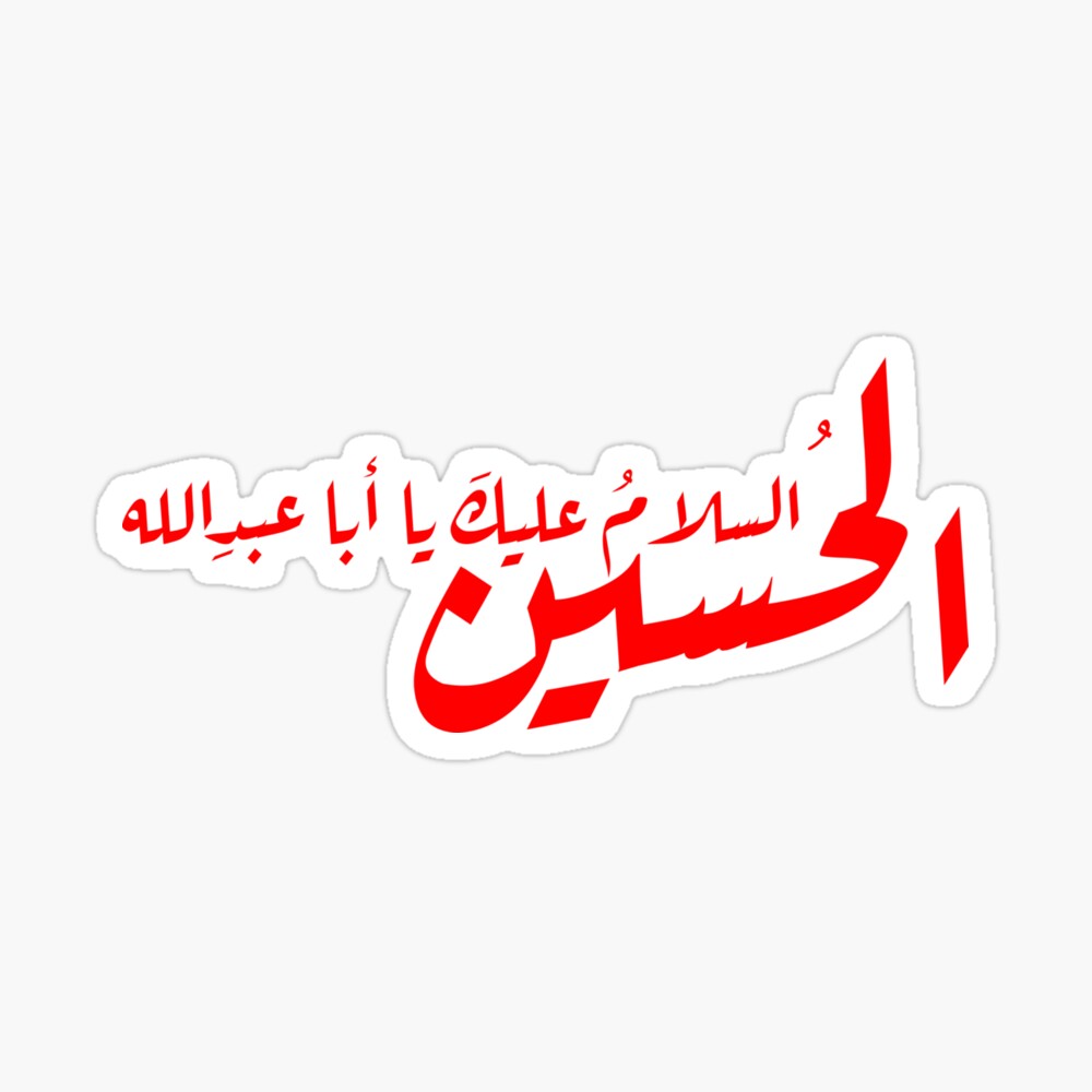 Peace upon Imam Hussain (as) السلام عليك يا أبا عبد الله الحسين Magnet for  Sale by halmarho | Redbubble