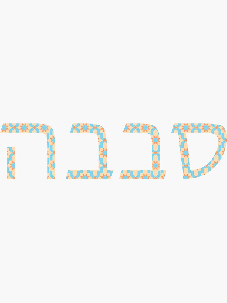 "Sababa in Hebrew, Tile Background" Sticker for Sale by AwesomeProject