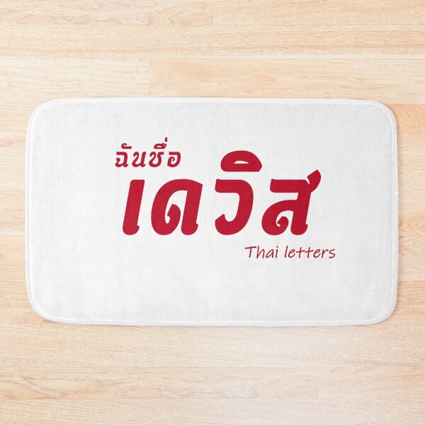 Item preview, Davis name in thai letters thai language. designed and sold by thailetters.