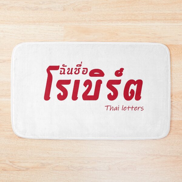 Item preview, Robert name in thai letters thai language. designed and sold by thailetters.