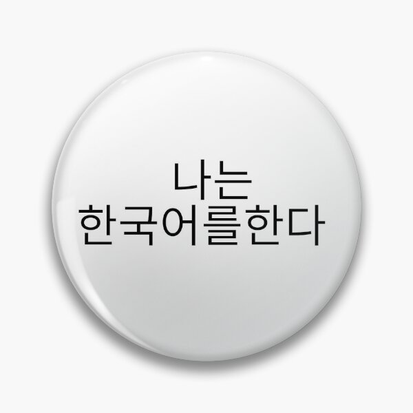 Item preview, I speak Korean / 나는 한국어를한다 designed and sold by ssarahjayy.