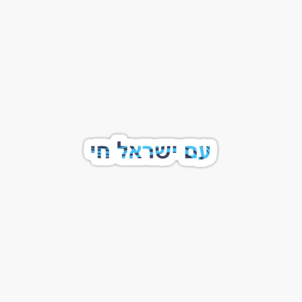 Item preview, Am Yisrael Chai designed and sold by Brookeo770.