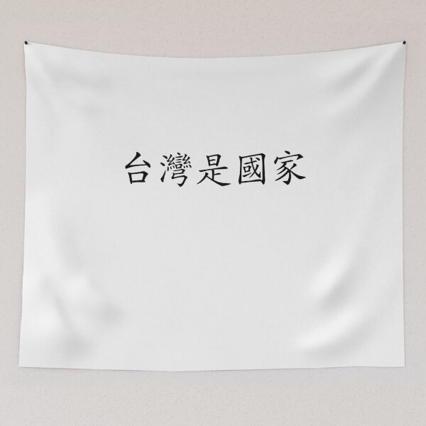 Item preview, Taiwan is a country (台灣是國家） designed and sold by Kaixiu-Art.