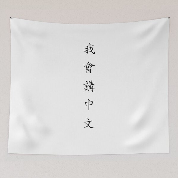Item preview, I can speak Chinese (我會講中文） designed and sold by Kaixiu-Art.