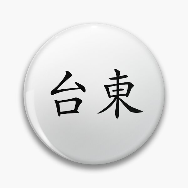Item preview, Taidong（台東） designed and sold by Kaixiu-Art.