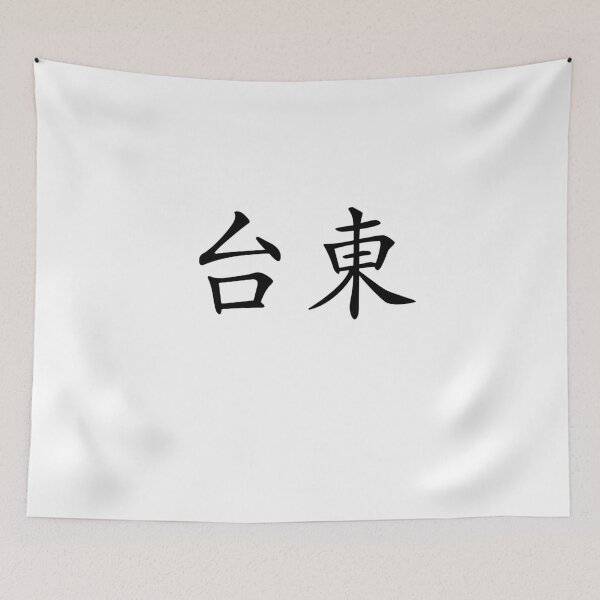 Item preview, Taidong（台東） designed and sold by Kaixiu-Art.