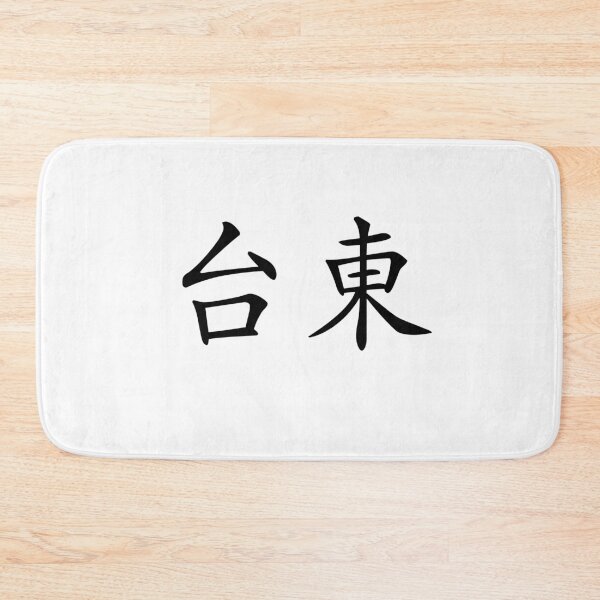 Item preview, Taidong（台東） designed and sold by Kaixiu-Art.
