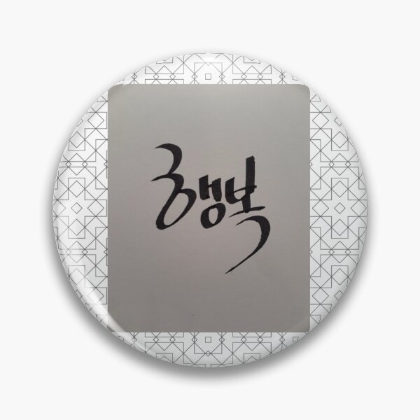 Item preview, 행복 - Happiness Korean designed and sold by runningkiamom.