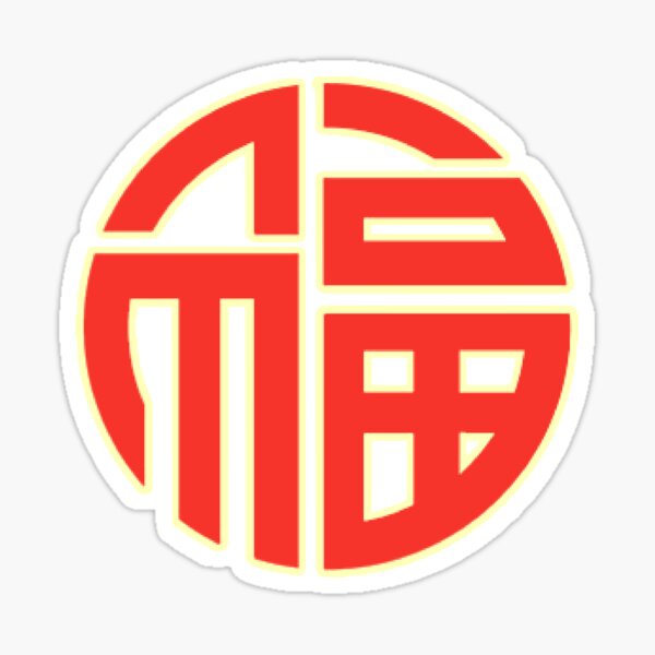 chinese-mandarin-good-luck-happiness-sticker-by-nabibibi-redbubble