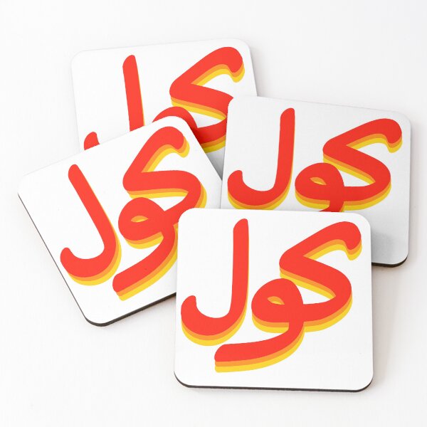 Item preview, "Cool" in arabic | كول designed and sold by dandouna321.