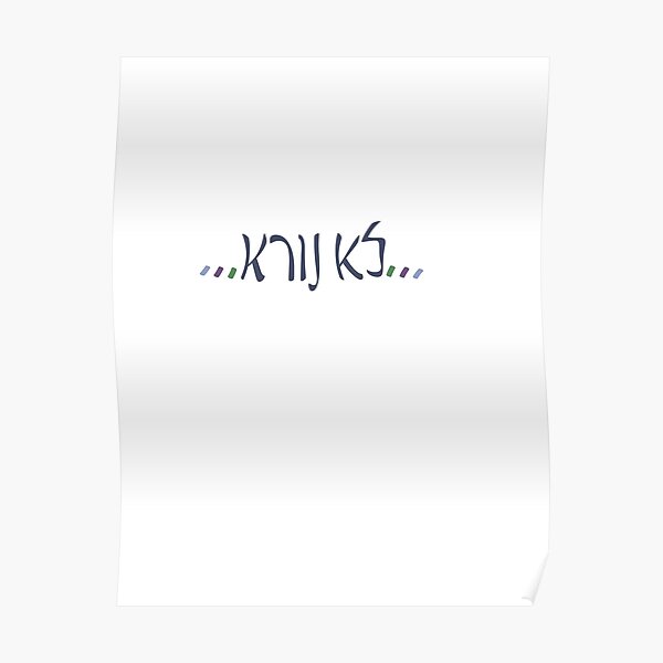 Hebrew jewish inspirational funny quotes Poster