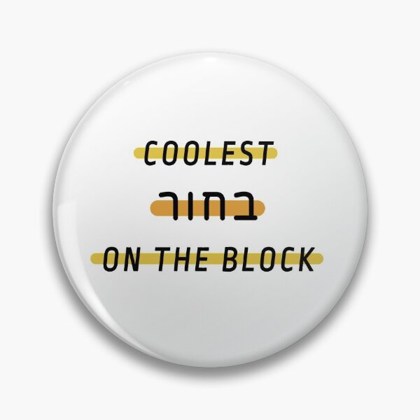Item preview, Coolest guy on the block – hebrew slang – coolest bachur  designed and sold by plumpjose.