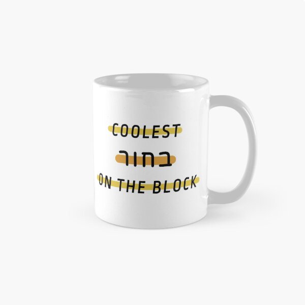 Item preview, Coolest guy on the block – hebrew slang – coolest bachur  designed and sold by plumpjose.