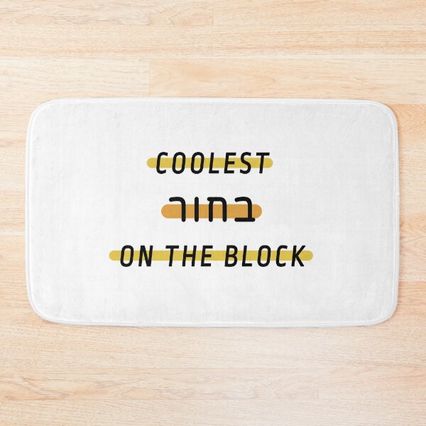 Item preview, Coolest guy on the block – hebrew slang – coolest bachur  designed and sold by plumpjose.