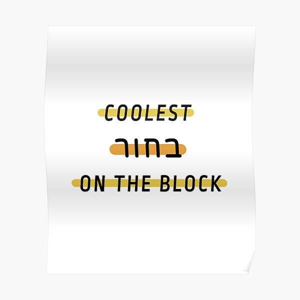 "Coolest guy on the block hebrew slang coolest bachur " Poster by