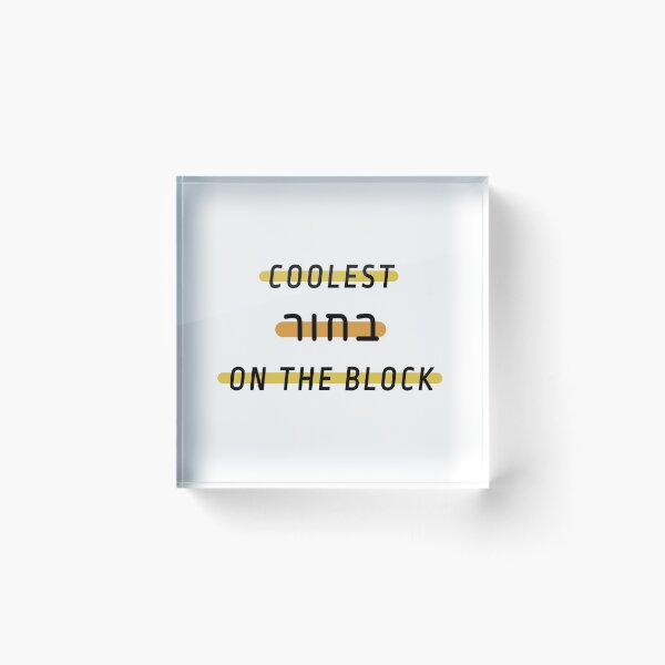 Item preview, Coolest guy on the block – hebrew slang – coolest bachur  designed and sold by plumpjose.