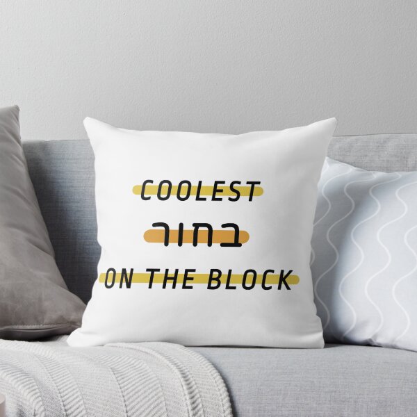 Item preview, Coolest guy on the block – hebrew slang – coolest bachur  designed and sold by plumpjose.