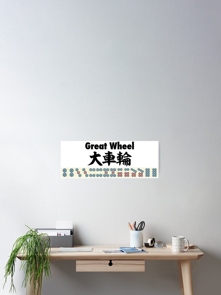 麻雀の役 大車輪 Great Wheel Poster By Mahjong Junk Redbubble