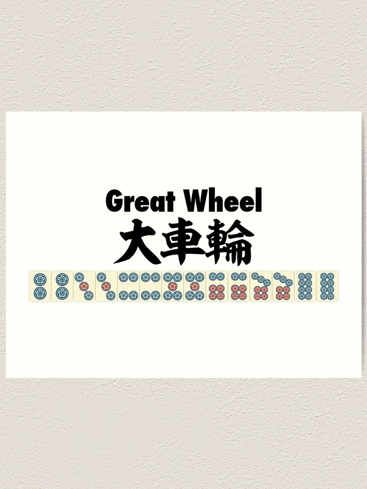 麻雀の役 大車輪 Great Wheel Art Print By Mahjong Junk Redbubble