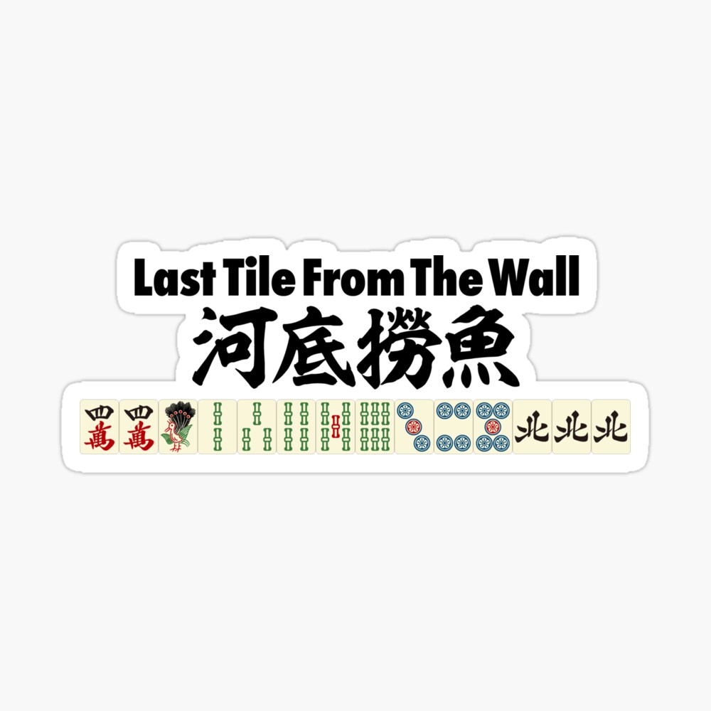 麻雀の役 河底撈魚 Last Tile From The Wall Poster For Sale By Mahjong Junk Redbubble