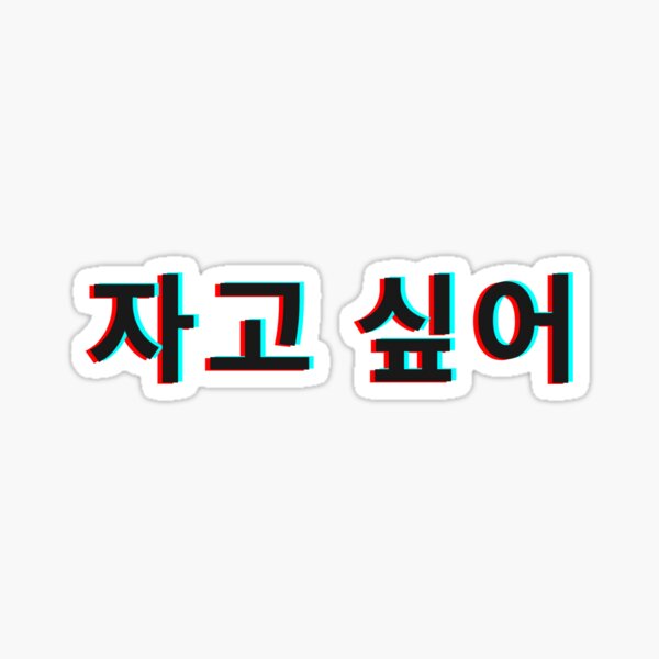 Korean language (Hun-Min-Jeong-Eum) | Sticker