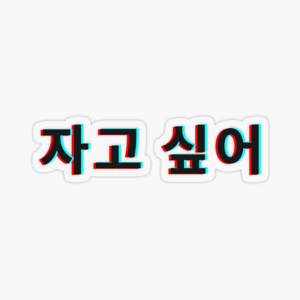 Korean expressions, Cute korean words, Line sticker