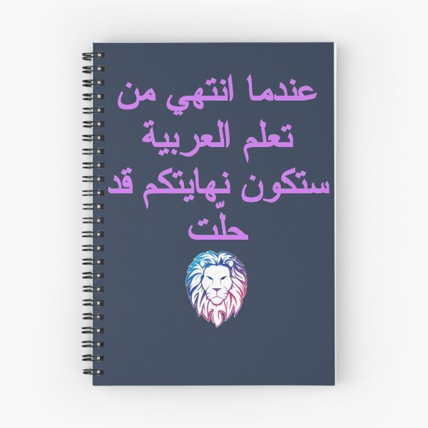Item preview, When I finish learning Arabic ... your end will have come designed and sold by chahdoud.