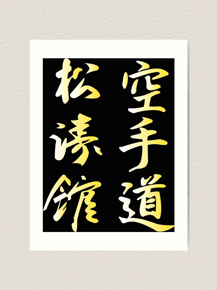 "Kanji Shotokan Karate Do according to Gichin Funakoshi" Art Print for