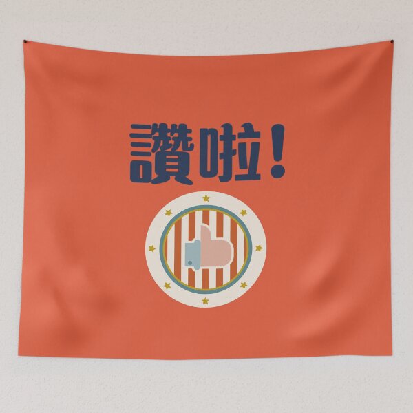 Item preview, Thumb Up in Chinese designed and sold by besttwlife.