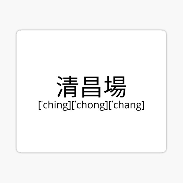 Sticker Ching Chang Chong Redbubble