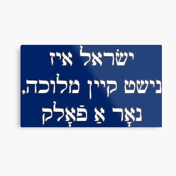 Israel Isn't A State, But A People (Yiddish) Metal Print