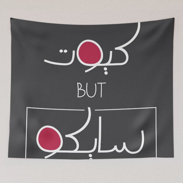 Item preview, Cute but Psycho - كيوت بس سايكو designed and sold by Duحa ع.