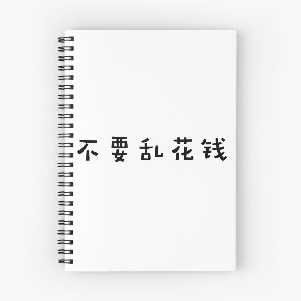 Item preview, Don't anyhow spend money (Chinese) designed and sold by FourNuns.