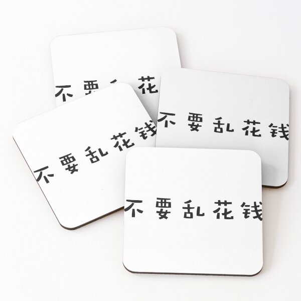Item preview, Don't anyhow spend money (Chinese) designed and sold by FourNuns.