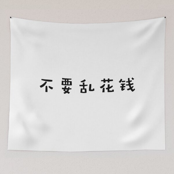 Item preview, Don't anyhow spend money (Chinese) designed and sold by FourNuns.