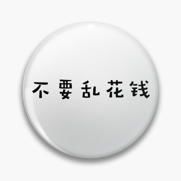 Item preview, Don't anyhow spend money (Chinese) designed and sold by FourNuns.