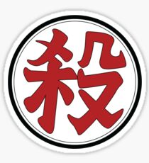 殺 Sticker