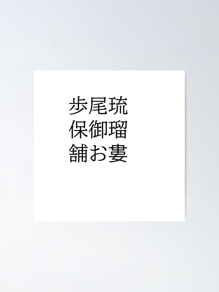 "PAUL in Japanese Kanji" Poster for Sale by KanjiYourName Redbubble