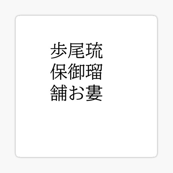 "PAUL in Japanese Kanji" Sticker for Sale by KanjiYourName Redbubble